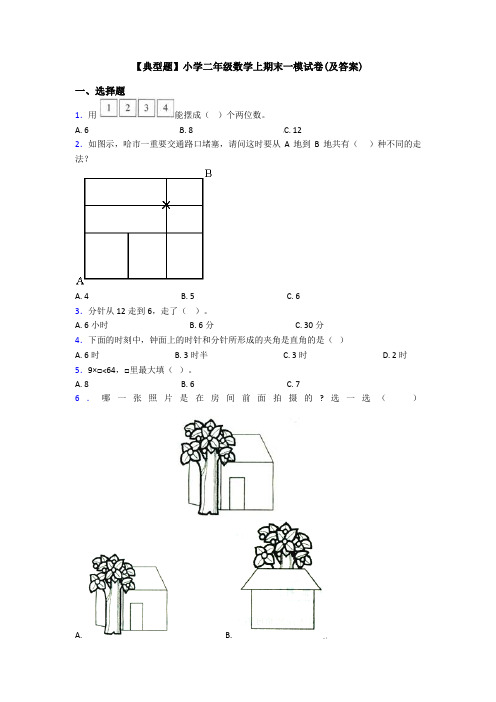 【典型题】小学二年级数学上期末一模试卷(及答案)