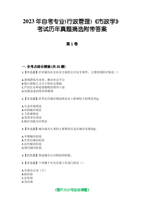 2023年自考专业(行政管理)《市政学》考试历年真题摘选附带答案