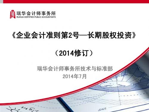 《企业会计准则第2号——长期股权投资(2014年修订)》(清洁版)