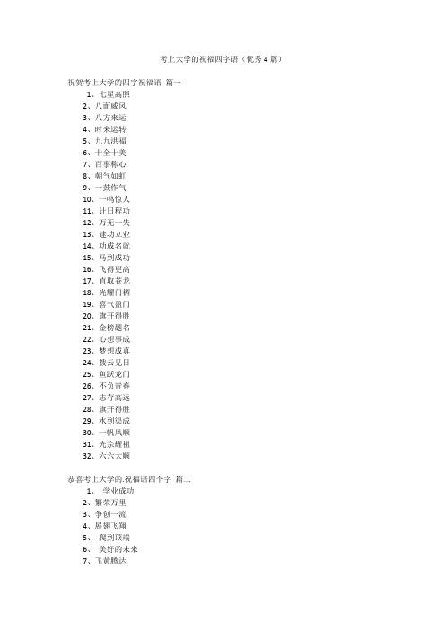 考上大学的祝福四字语(优秀4篇)