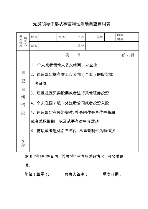 领导干部从事营利性活动自查自纠表