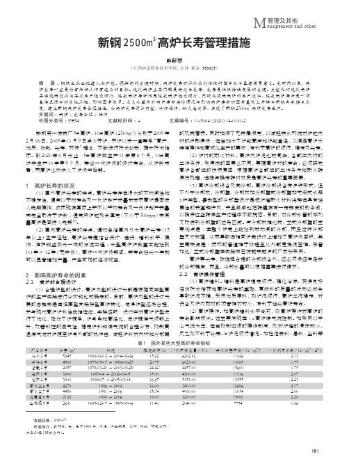 新钢2500m^3高炉长寿管理措施