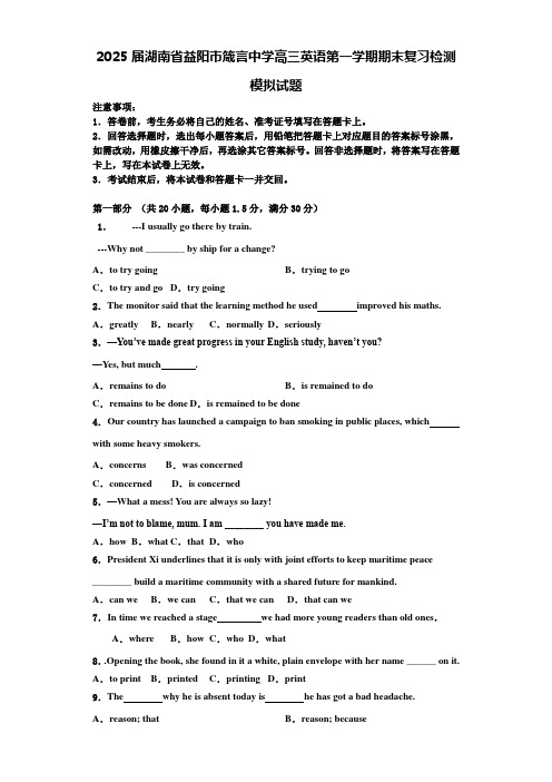 2025届湖南省益阳市箴言中学高三英语第一学期期末复习检测模拟试题含解析