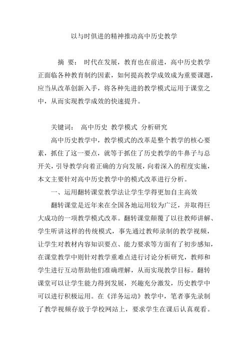 以与时俱进的精神推动高中历史教学