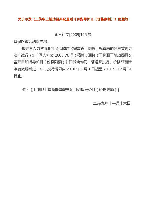 福建省人力资源和社会保障厅关于印发《工伤职工辅助器具配置项目和指导价目(价格限额)》的通知 闽人社文[