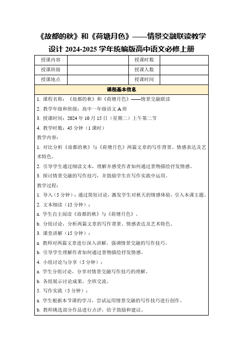 《故都的秋》和《荷塘月色》——情景交融联读教学设计2024-2025学年统编版高中语文必修上册