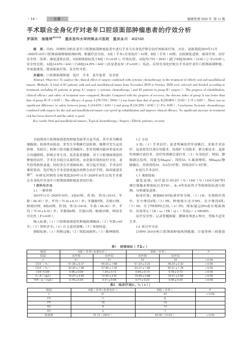 手术联合全身化疗对老年口腔颌面部肿瘤患者的疗效分析