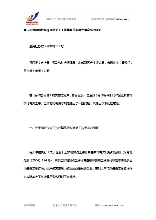 重庆市劳动和社会保障局关于工资等有关问题处理意见的通知-渝劳社办发〔2008〕65号