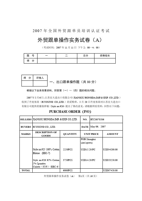 2007全国外贸跟单员考试_实务操作试题(A卷)及答案