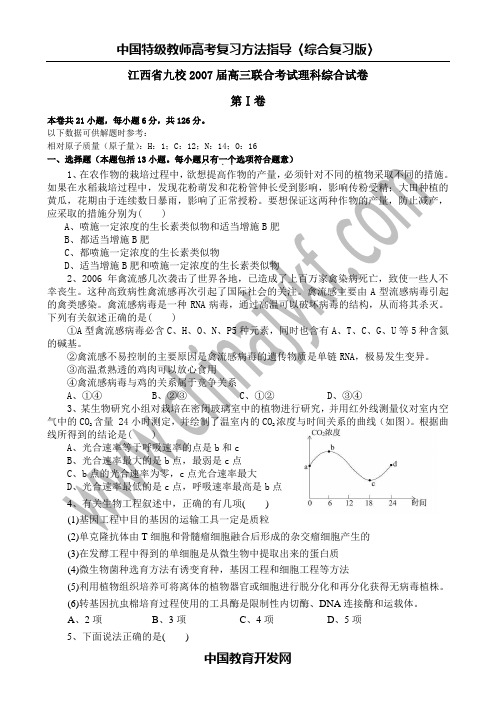 江西省九校2007届高三联合考试理科综合试卷