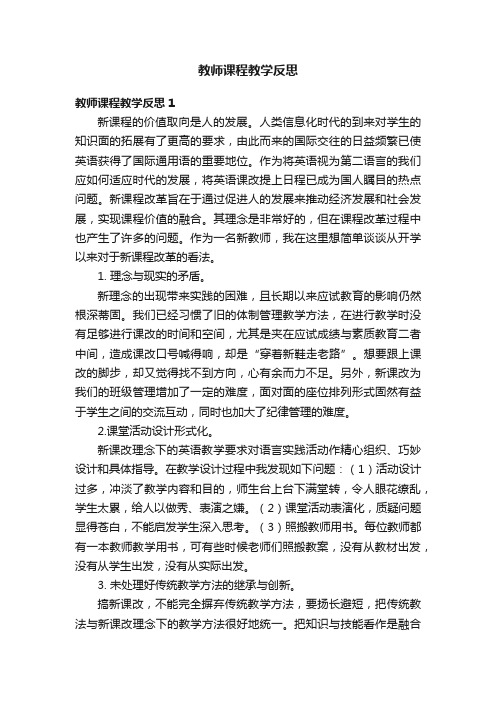 教师课程教学反思