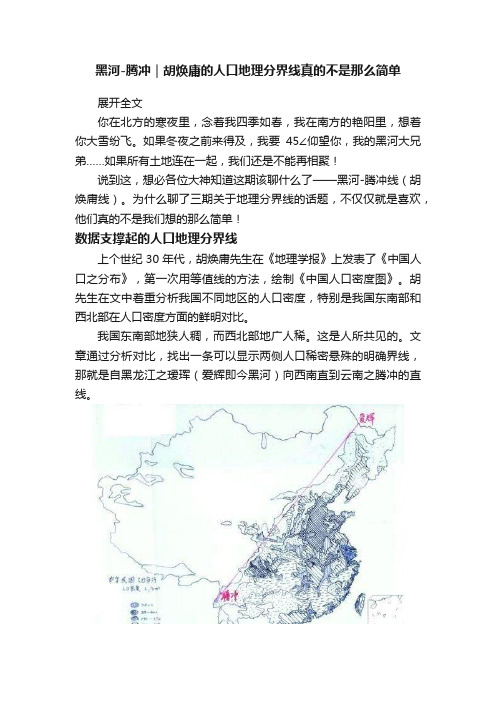 黑河-腾冲｜胡焕庸的人口地理分界线真的不是那么简单