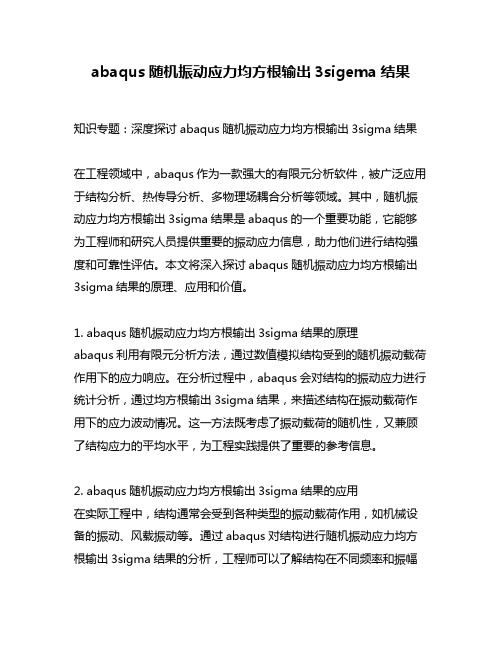 abaqus随机振动应力均方根输出3sigema结果