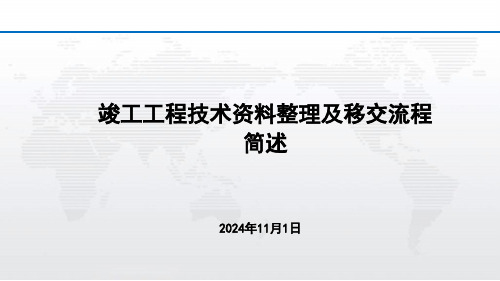 竣工工程技术资料整理及移交流程简述