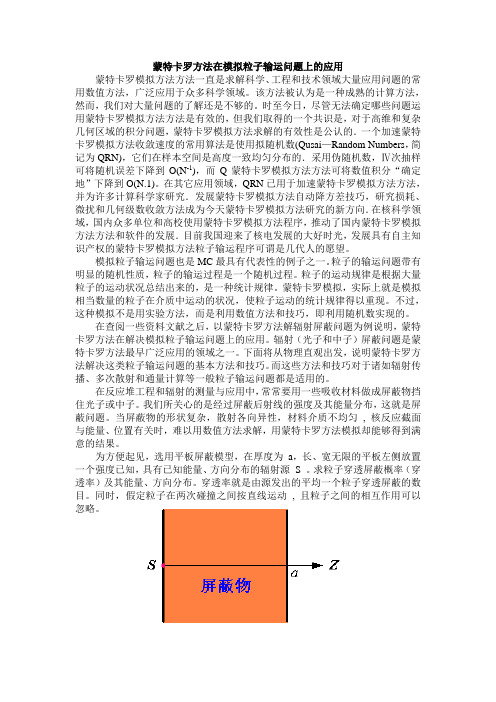 蒙特卡罗方法在粒子输运模拟中的应用