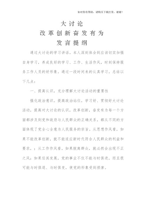 大讨论 改革创新 奋发有为 发言材料 心得体会.doc