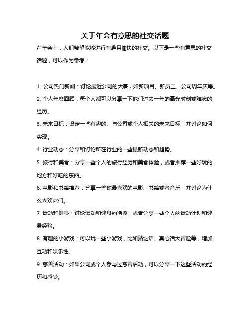 关于年会有意思的社交话题