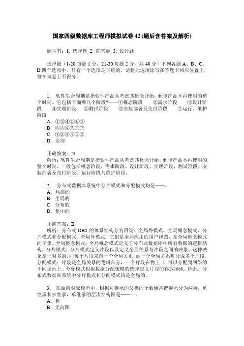 国家四级数据库工程师模拟试卷42(题后含答案及解析)