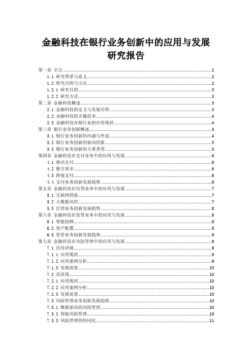 金融科技在银行业务创新中的应用与发展研究报告