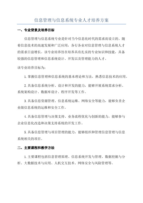 信息管理与信息系统专业人才培养方案