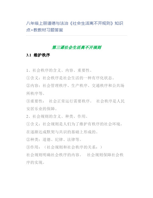 八年级上册道德与法治《社会生活离不开规则》知识点+教教材习题答案