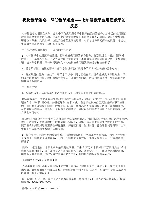 优化教学策略,降低教学难度——七年级数学应用题教学的反思