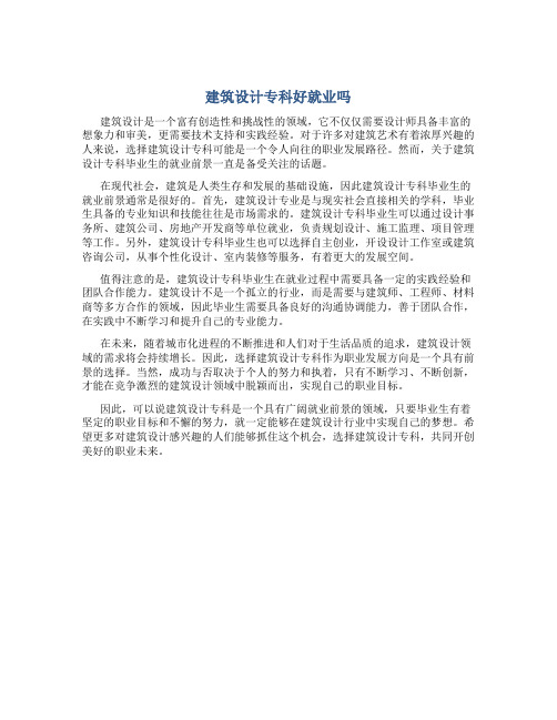 建筑设计专科好就业吗