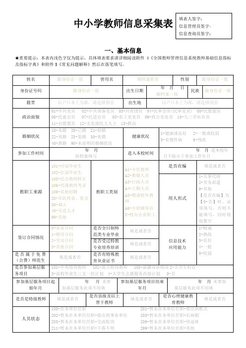 教师信息采集中小学教师信息采集表资料