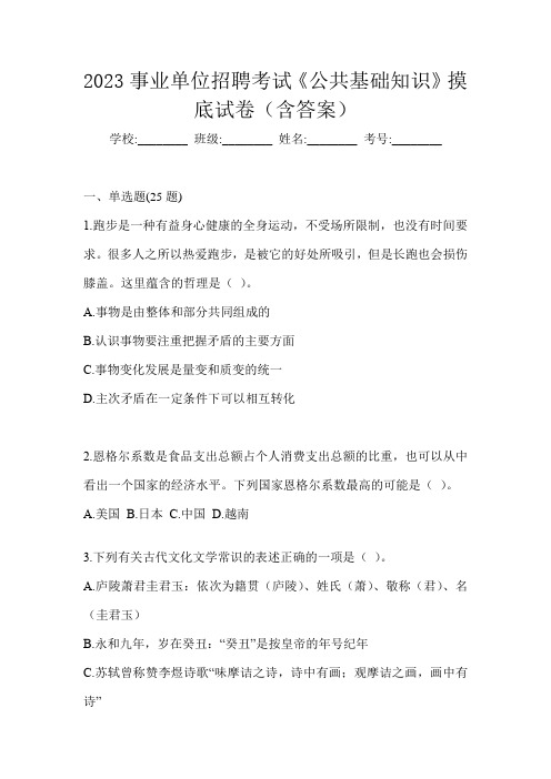 2023事业单位招聘考试《公共基础知识》摸底试卷(含答案)