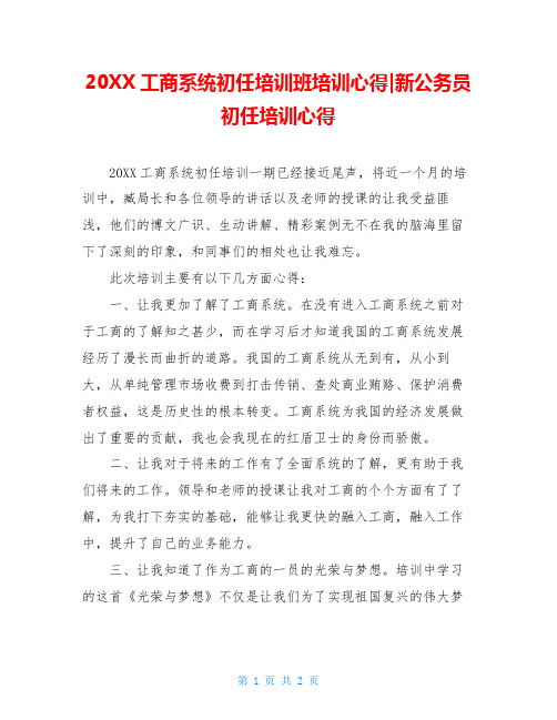 20XX工商系统初任培训班培训心得-新公务员初任培训心得