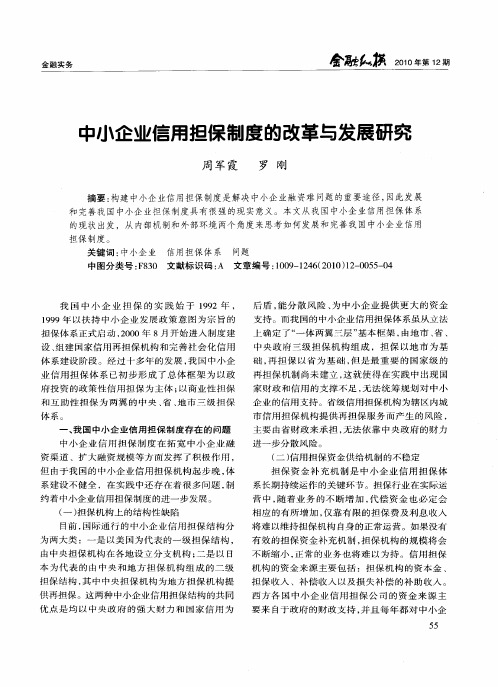 中小企业信用担保制度的改革与发展研究