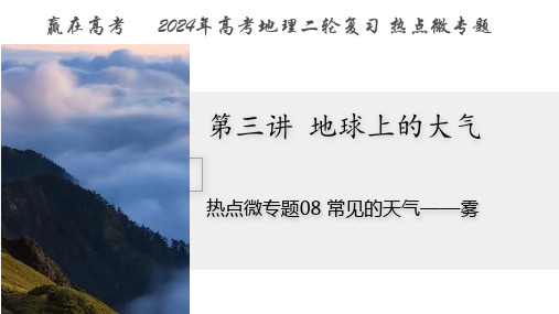 专题08 常见天气——雾-2024年高考地理二轮复习热点微专题