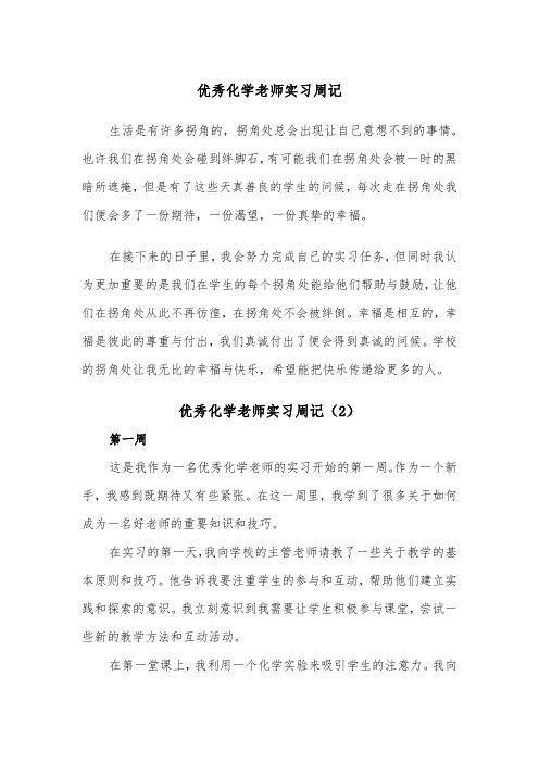 优秀化学老师实习周记（2篇）