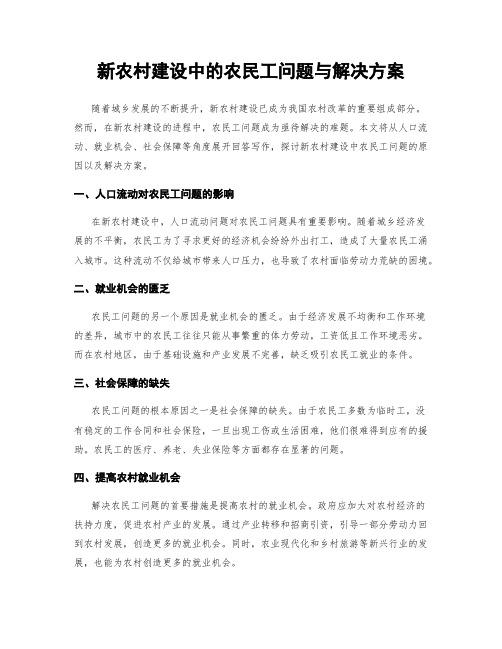 新农村建设中的农民工问题与解决方案