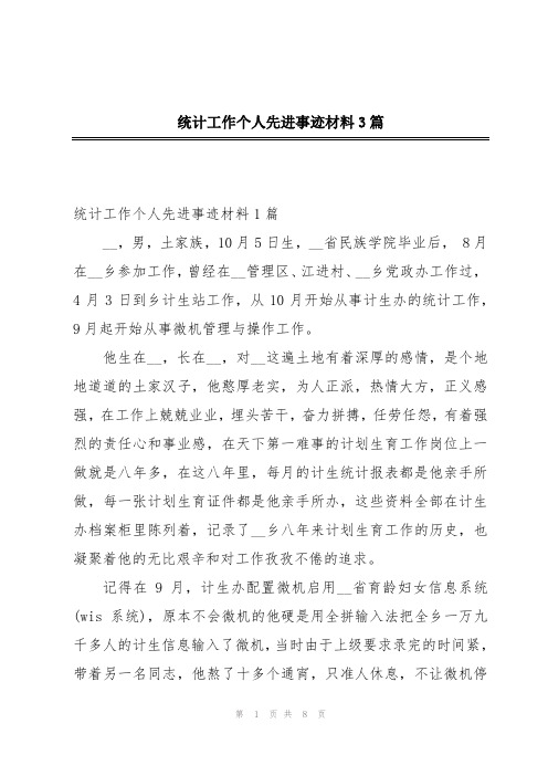 统计工作个人先进事迹材料3篇