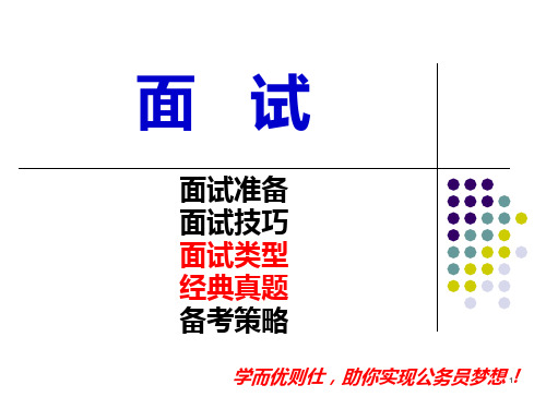 公务员考试讲面试PPT课件