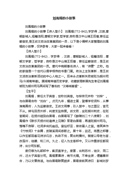 刘禹锡的小故事