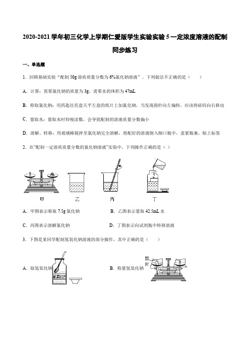 2020-2021学年初三化学上学期仁爱版学生实验实验5一定浓度溶液的配制同步练习