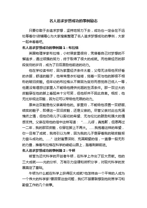 名人追求梦想成功的事例励志