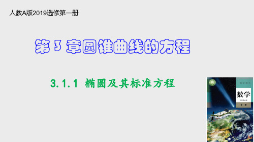 椭圆及其标准方程(公开课课件)