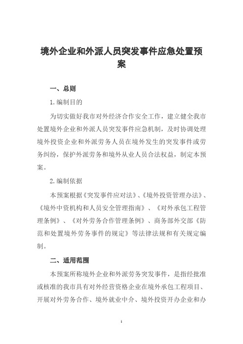 境外企业和外派人员突发事件应急处置预案