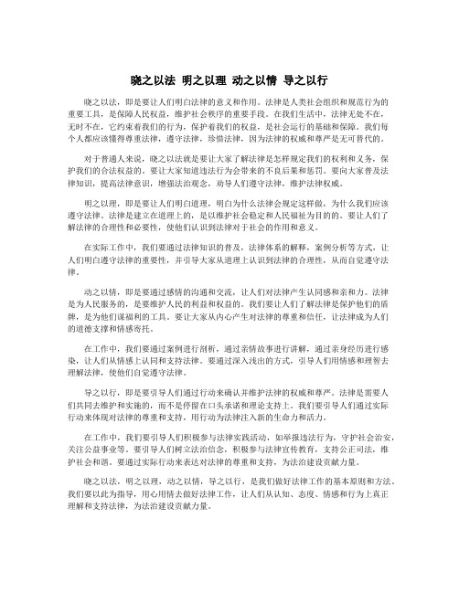 晓之以法 明之以理 动之以情 导之以行