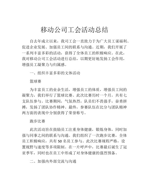 移动公司工会活动总结