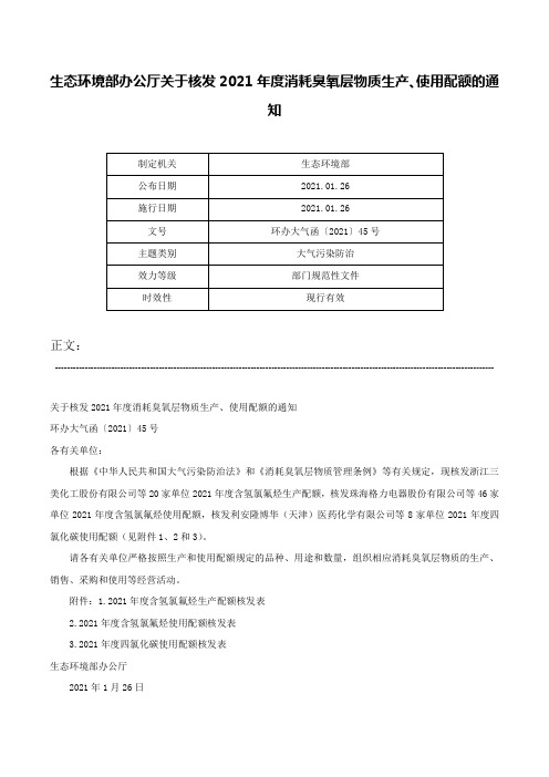 生态环境部办公厅关于核发2021年度消耗臭氧层物质生产、使用配额的通知-环办大气函〔2021〕45号