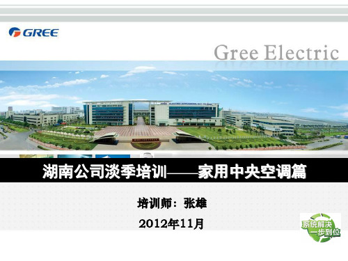 格力家用中央空调营销PPT