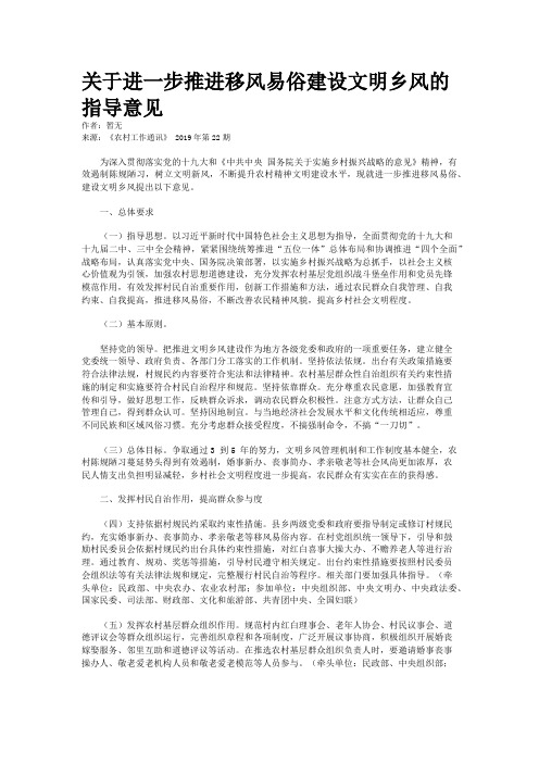 关于进一步推进移风易俗建设文明乡风的指导意见