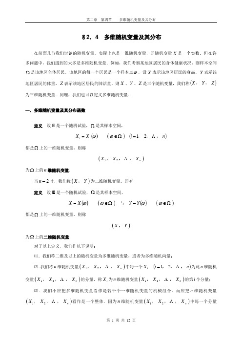 §2-4多维随机变量及其分布