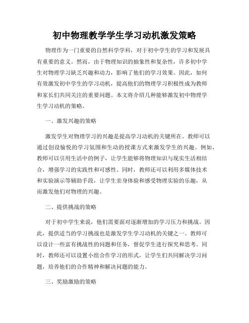 初中物理教学学生学习动机激发策略