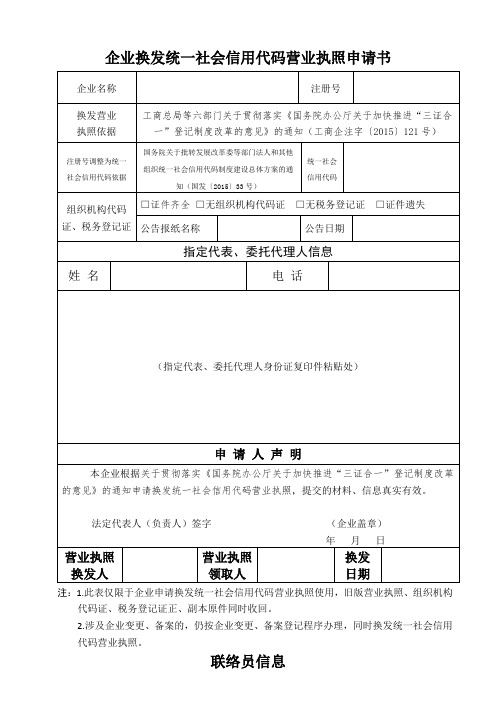 企业换发统一社会信用代码营业执照申请书