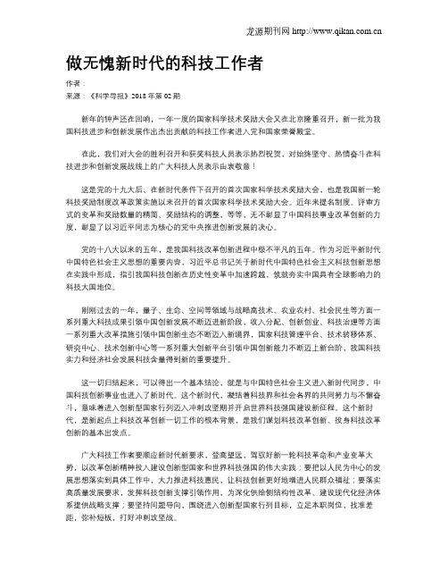 做无愧新时代的科技工作者